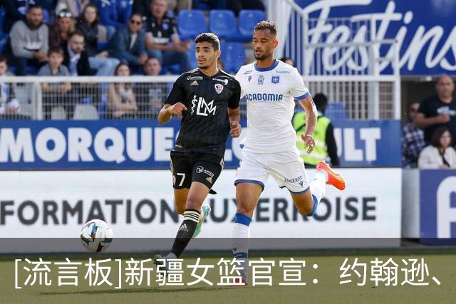 [流言板]新疆女篮官宣：约翰逊、柯林斯、布朗新赛季将效力新疆女篮